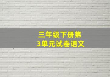 三年级下册第3单元试卷语文