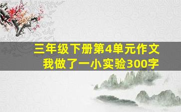 三年级下册第4单元作文我做了一小实验300字