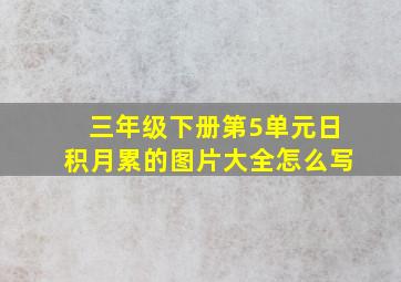 三年级下册第5单元日积月累的图片大全怎么写