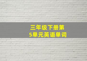 三年级下册第5单元英语单词