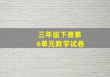 三年级下册第6单元数学试卷