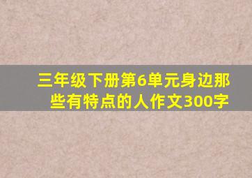 三年级下册第6单元身边那些有特点的人作文300字