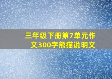 三年级下册第7单元作文300字熊猫说明文