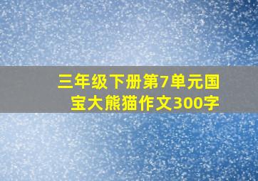 三年级下册第7单元国宝大熊猫作文300字