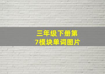 三年级下册第7模块单词图片