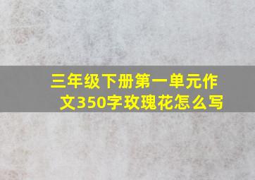 三年级下册第一单元作文350字玫瑰花怎么写