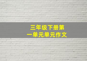 三年级下册第一单元单元作文