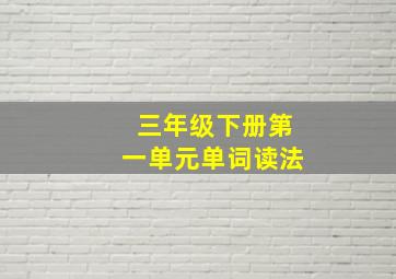 三年级下册第一单元单词读法