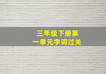 三年级下册第一单元字词过关