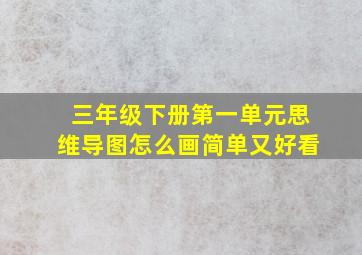 三年级下册第一单元思维导图怎么画简单又好看