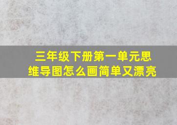 三年级下册第一单元思维导图怎么画简单又漂亮