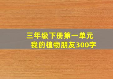 三年级下册第一单元我的植物朋友300字