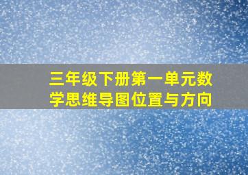 三年级下册第一单元数学思维导图位置与方向