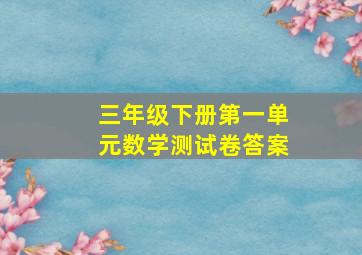 三年级下册第一单元数学测试卷答案