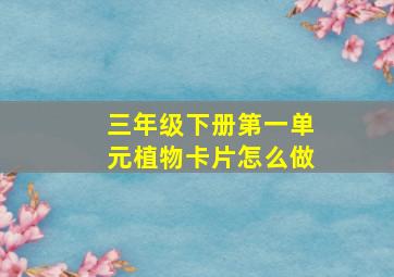 三年级下册第一单元植物卡片怎么做