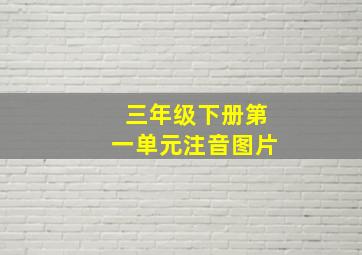 三年级下册第一单元注音图片