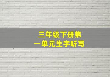 三年级下册第一单元生字听写