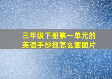 三年级下册第一单元的英语手抄报怎么画图片