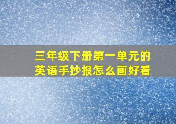 三年级下册第一单元的英语手抄报怎么画好看