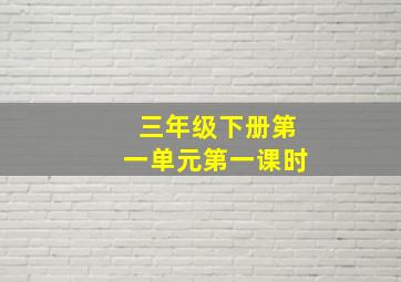 三年级下册第一单元第一课时