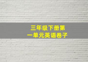 三年级下册第一单元英语卷子