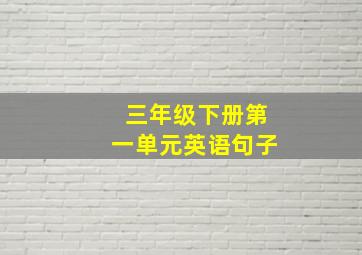 三年级下册第一单元英语句子