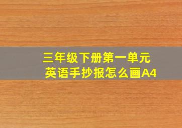 三年级下册第一单元英语手抄报怎么画A4