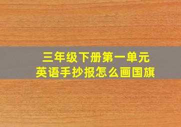 三年级下册第一单元英语手抄报怎么画国旗