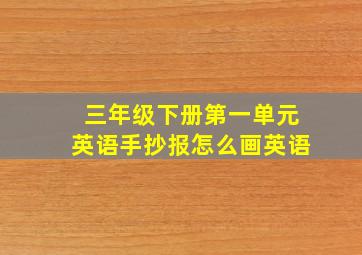 三年级下册第一单元英语手抄报怎么画英语