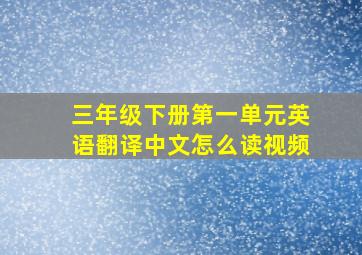 三年级下册第一单元英语翻译中文怎么读视频