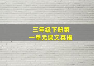 三年级下册第一单元课文英语