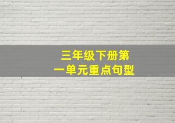 三年级下册第一单元重点句型