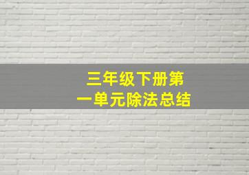 三年级下册第一单元除法总结