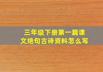 三年级下册第一篇课文绝句古诗资料怎么写