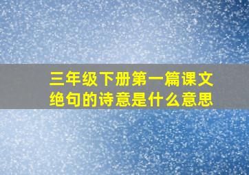 三年级下册第一篇课文绝句的诗意是什么意思