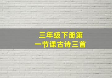 三年级下册第一节课古诗三首