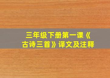 三年级下册第一课《古诗三首》译文及注释