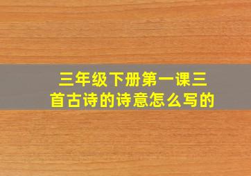 三年级下册第一课三首古诗的诗意怎么写的