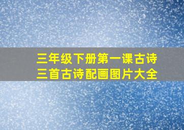 三年级下册第一课古诗三首古诗配画图片大全