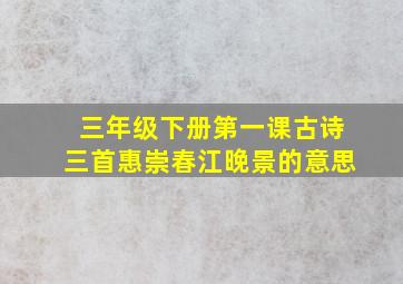 三年级下册第一课古诗三首惠崇春江晚景的意思