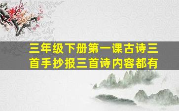 三年级下册第一课古诗三首手抄报三首诗内容都有