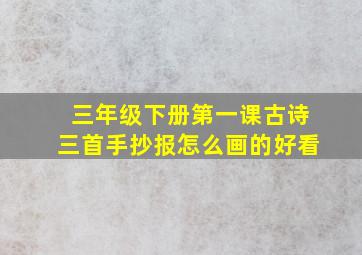 三年级下册第一课古诗三首手抄报怎么画的好看