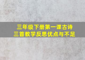 三年级下册第一课古诗三首教学反思优点与不足