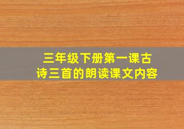 三年级下册第一课古诗三首的朗读课文内容