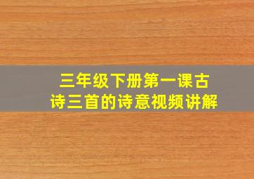 三年级下册第一课古诗三首的诗意视频讲解