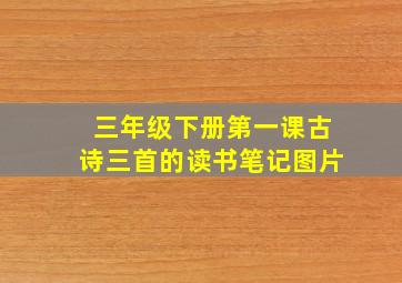 三年级下册第一课古诗三首的读书笔记图片