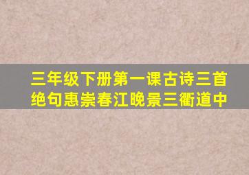 三年级下册第一课古诗三首绝句惠崇春江晚景三衢道中