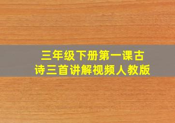 三年级下册第一课古诗三首讲解视频人教版