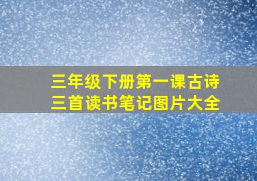 三年级下册第一课古诗三首读书笔记图片大全