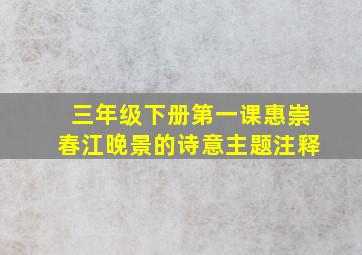 三年级下册第一课惠崇春江晚景的诗意主题注释